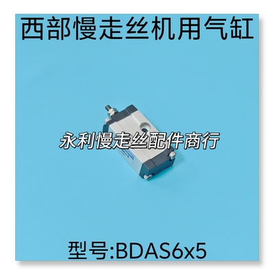 线切割配件 西部慢走丝机用气缸BDAS6X5 气动阀 含螺牙48mm 现货