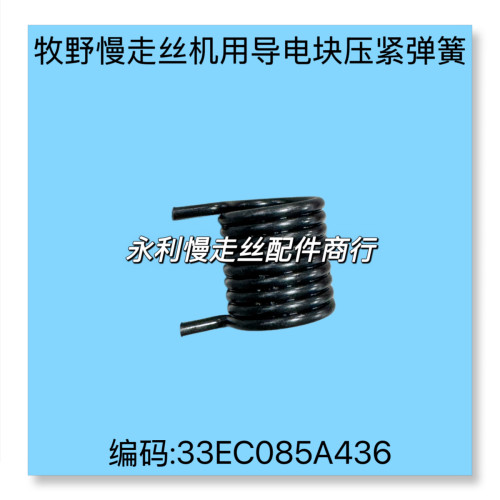 线切割配件 牧野慢走丝机用弹簧33EC085A436上下机头固定弹簧现货