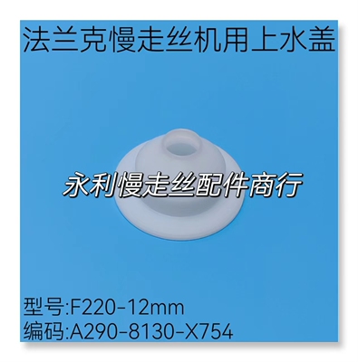 法兰克慢走丝机用水盖F220-12mm发那科上喷嘴A290-8130-X754现货
