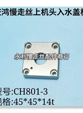 庆鸿慢走丝上机头入水盖板CH801-3不锈钢盖板规格45x45x14mm现货