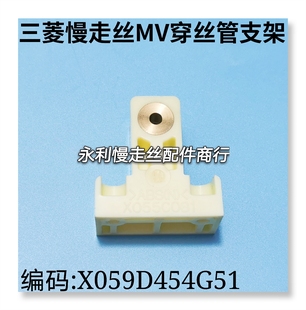 线切割配件三菱慢走丝导丝穿丝管支架X059D454G51 眼模固定座现货