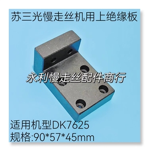 现货 DK7625机型 线切割配件 苏三光慢走丝机用上大理石绝缘板