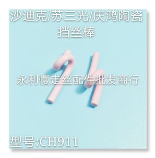 现货 CH911 线切割配件 庆鸿慢走丝自动穿线猪尾巴陶瓷棒