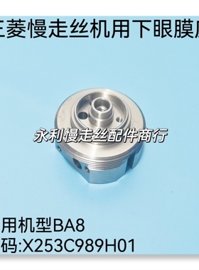 线切割配件三菱慢走丝BA8机用下眼膜座X253C989H02不锈钢机头现货