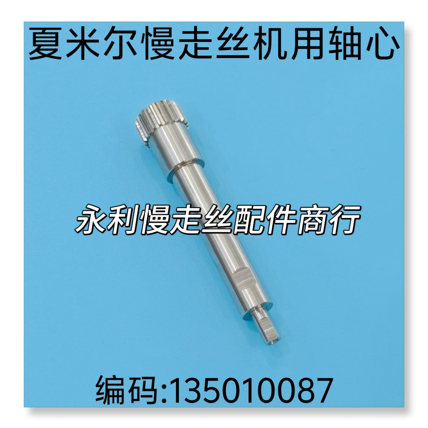夏米尔出线轮轴心135010087图片
