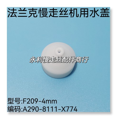 线切割配件法兰克慢走丝机用水盖F209喷水嘴A290-8111-X774现货