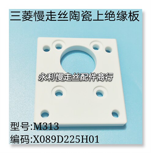 线切割配件三菱慢走丝MV陶瓷下绝缘板 M313编码X089D225H01  现货