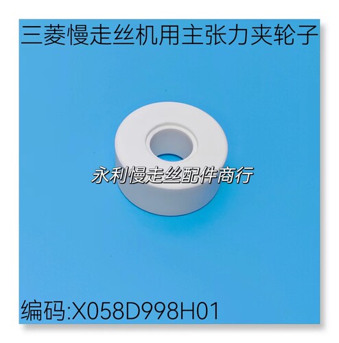 三菱慢走丝机用主张力夹轮子 M425 线切割陶瓷轮X058D998H01现货