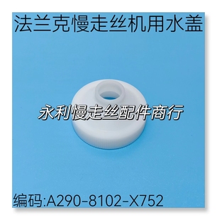 X752现货 8102 法兰克慢走丝机用水盖F212 12mm发那科上喷嘴A290