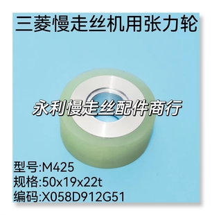 线切割配件三菱慢走丝张力轮 X058D912G51现货 M425优力胶扩张轮