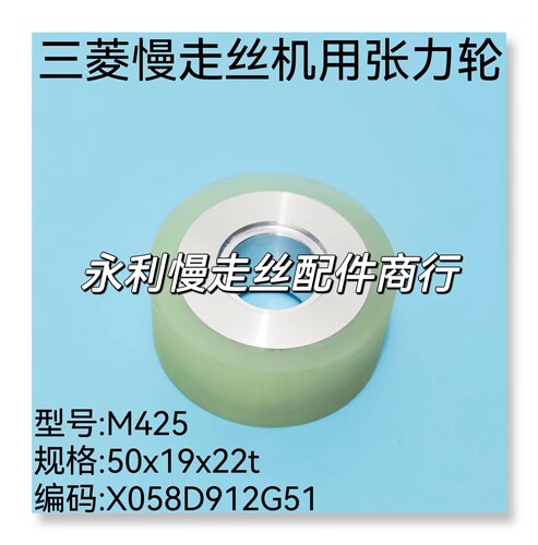 线切割配件三菱慢走丝张力轮 M425优力胶扩张轮 X058D912G51现货