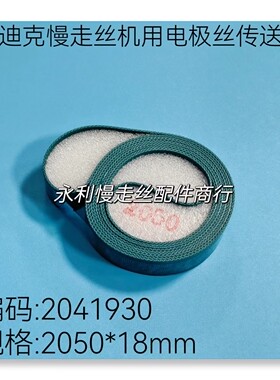 线切割配件 沙迪克慢走丝AP油割机电极丝传送带2050长2041930现货