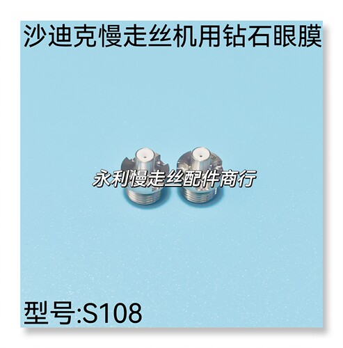 线切割配件迪克慢走丝眼膜s108