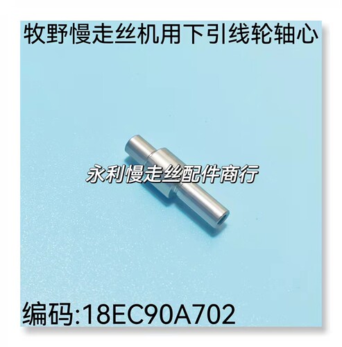 线切割配件牧野慢走丝轮轴