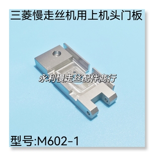 1现货 不锈钢盖板M602 线切割配件 三菱慢走丝机用上机头门板