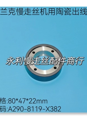 法兰克慢走丝机用陶瓷出线轮F417发那科收线轮A290-8119-X382现货