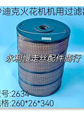 放电机耗材2634沙迪克火花机机用过滤器 滤芯260x29x340滤网现货