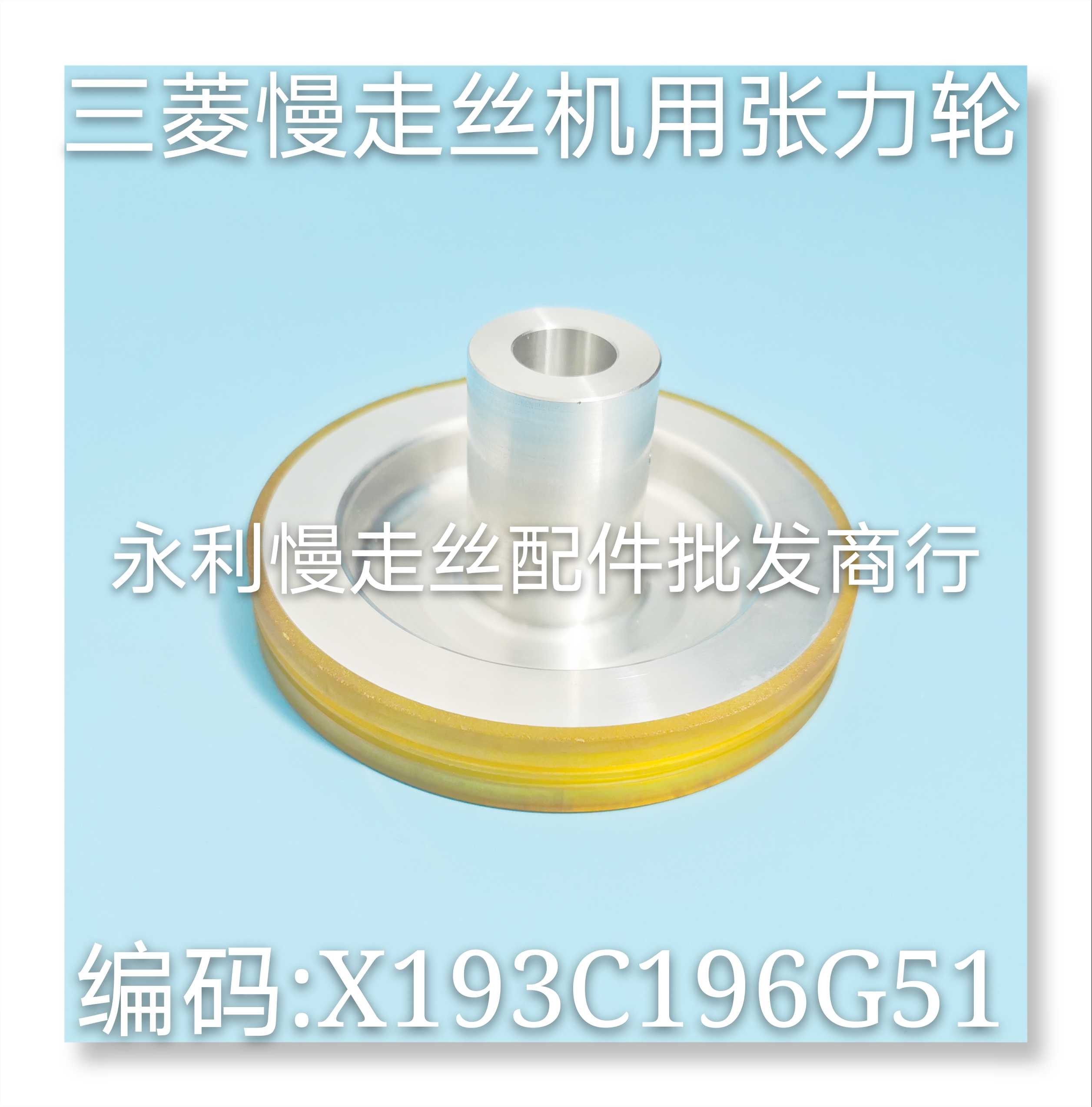 三菱慢走丝张力轮M441 X193C196G51优力胶引线轮103X16X47mm 现货