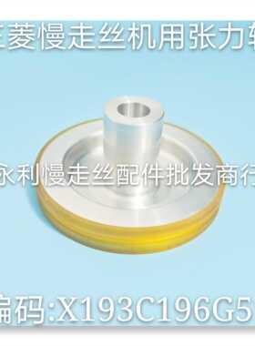 三菱慢走丝张力轮M441 X193C196G51优力胶引线轮103X16X47mm 现货