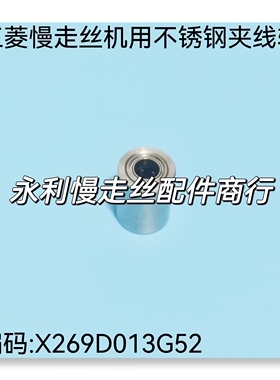 线切割配件 三菱慢走丝上部不锈钢夹线轮M463编码X269D013G52现货