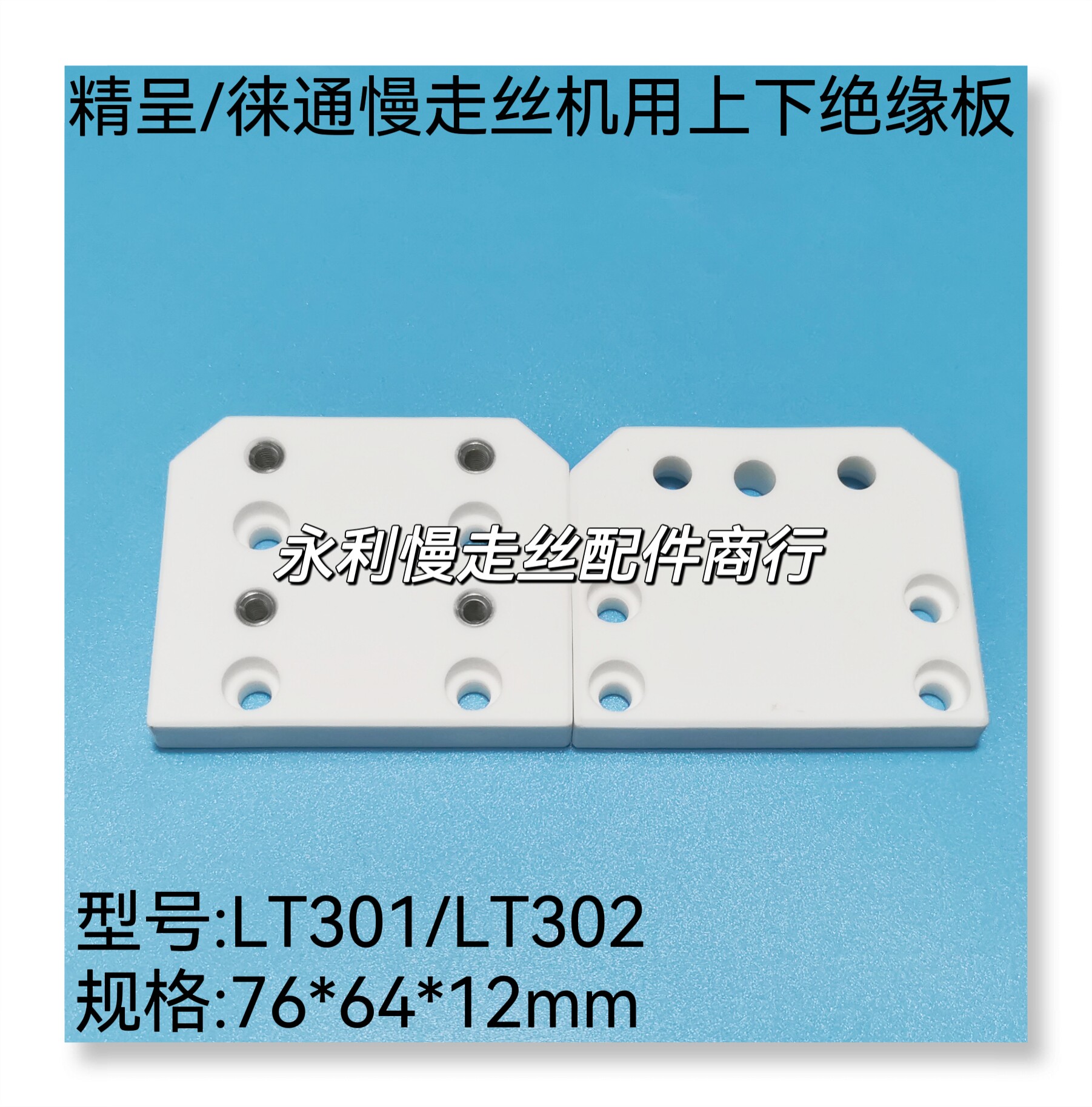 线切割配件76x64x12精呈/徕通慢走丝绝缘板 lt301陶瓷板lt302现货