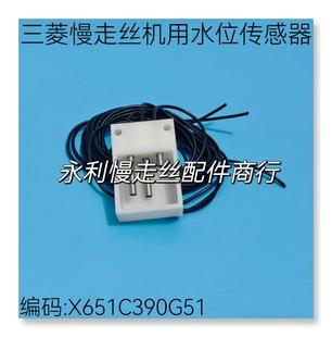 线切割配件三菱慢走丝机用液位传感器X651C390G51水位感应器现货