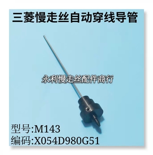 线切割配件三菱慢走丝自动穿线导管X054D980G51穿丝管 现货 M143