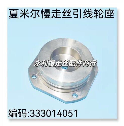 线切割配件夏米尔慢走丝引线轮盖不锈钢轴承密封盖333014051现货