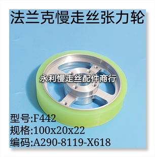 X618现货 8119 法兰克慢走丝张力轮F442 胶轮100x20x22绕线轮A290