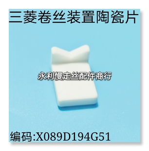 线切割配件三菱慢走丝MV卷丝滑片导瓷 置陶瓷片现货 X089D194G51装