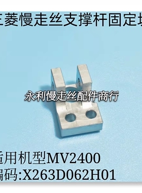 线切割配件 三菱慢走丝MV2400支点块X263D062H01不锈钢固定块现货