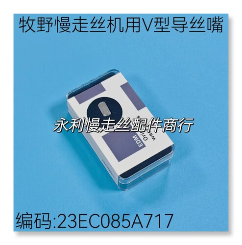 线切割配件牧野慢走丝眼膜23EC085A717辅助导嘴0.6mm导丝嘴  现货