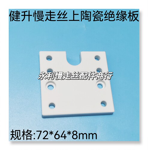 线切割配件 健升慢走丝上绝缘板   规格 72X64X8 陶瓷绝缘块 现货