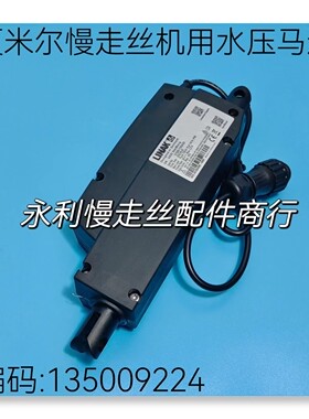 线切割配件夏米尔慢走丝机用马达 液压升降水压马达135009224现货