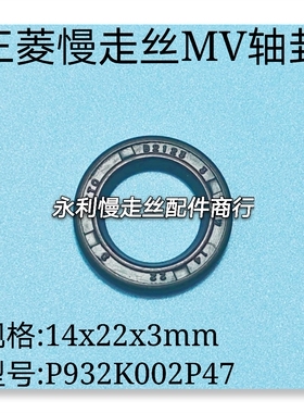三菱慢走丝轴封P932K002P47线切割MV引线轮油封胶封14x22x3mm现货