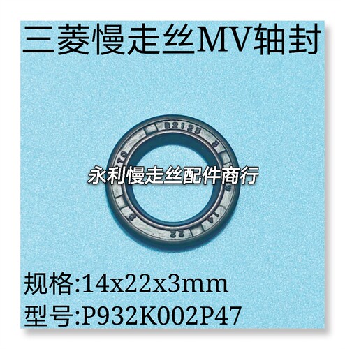 三菱慢走丝轴封P932K002P47线切割MV引线轮油封胶封14x22x3mm现货