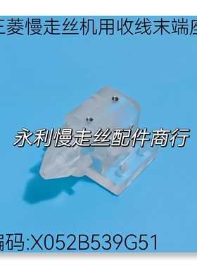 线切割配件 三菱慢走丝机用收线末端座X052B539G51收丝端块 现货