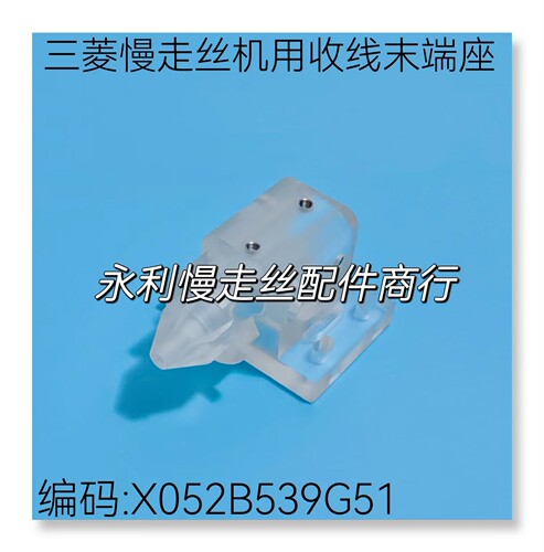 线切割配件 三菱慢走丝机用收线末端座X052B539G51收丝端块 现货