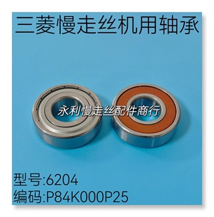 线切割配件 三菱慢走丝MV机轴芯轴承P84K000P25主轴轴承6204 现货