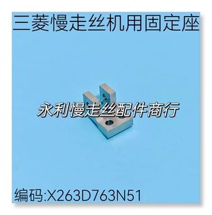 三菱慢走丝MV机用固定座X263D763N51不锈钢固定块X263D062H01现货