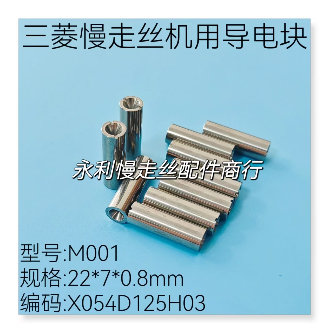 线切割配件 三菱慢走丝机用导电块 M001给电子X054D125H03 现货