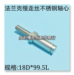 99.5L发那科轴心现货 1规格18D 线切割配件法兰克慢走丝 軸心F464