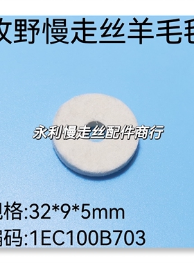 线切割配件 牧野慢走丝羊毛毡1EC100B703牧野机铜屑毡 32x9x5现货