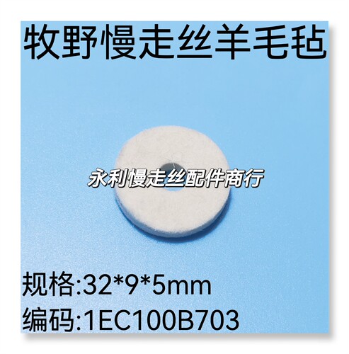 线切割配件 牧野慢走丝羊毛毡1EC100B703牧野机铜屑毡 32x9x5现货