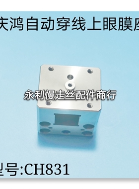 线切割配件庆鸿慢走丝自动穿线上眼膜座CH831不锈钢上机头座 现货