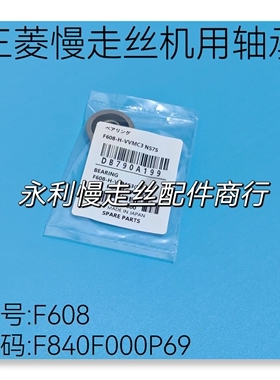 线切割配件三菱慢走丝机用轴承F840F000P69原装进口轴承F608现货