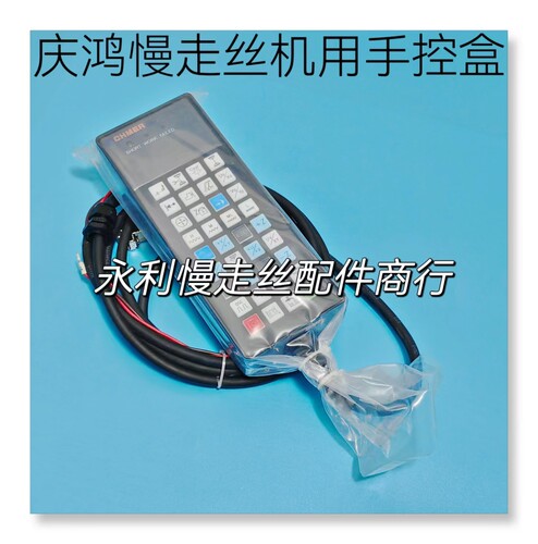 手控盒线切割庆鸿慢走丝