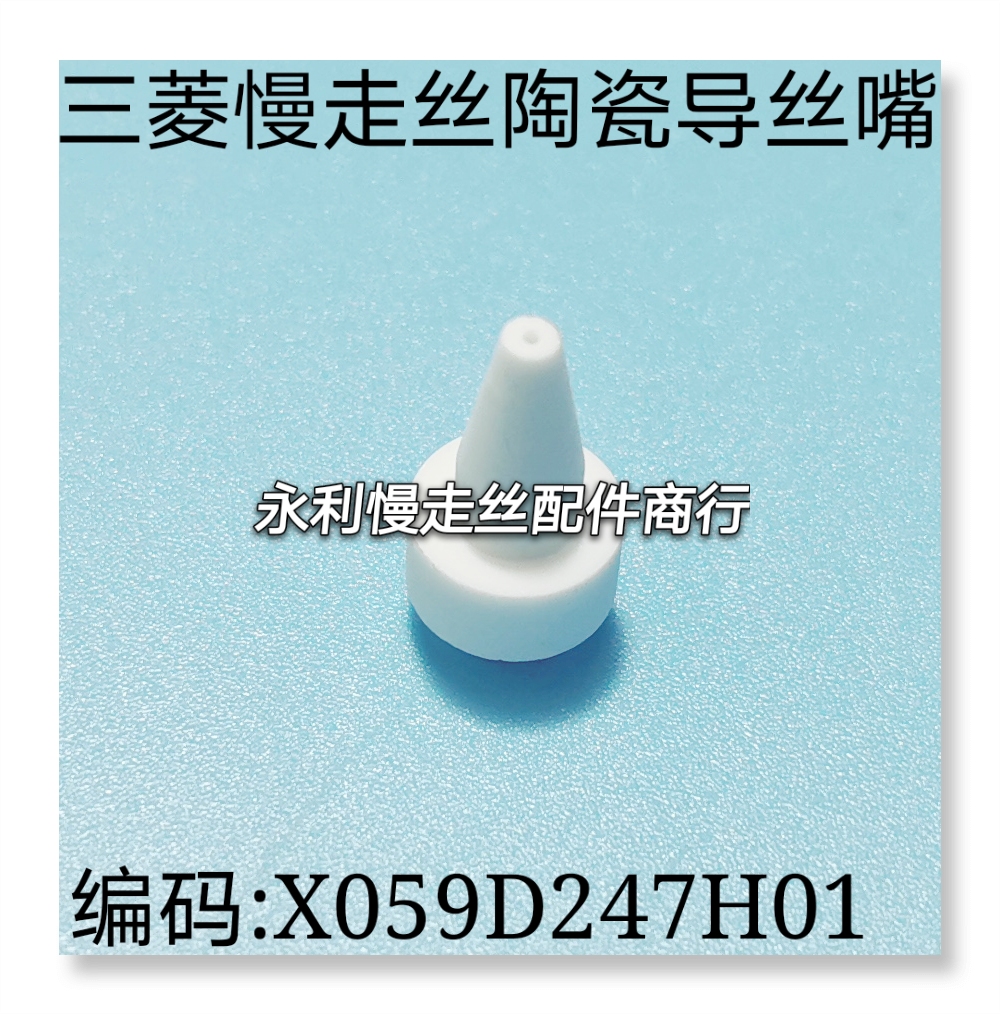线切割配件三菱慢走丝陶瓷导嘴X059D247H01过线嘴MV导向器现货