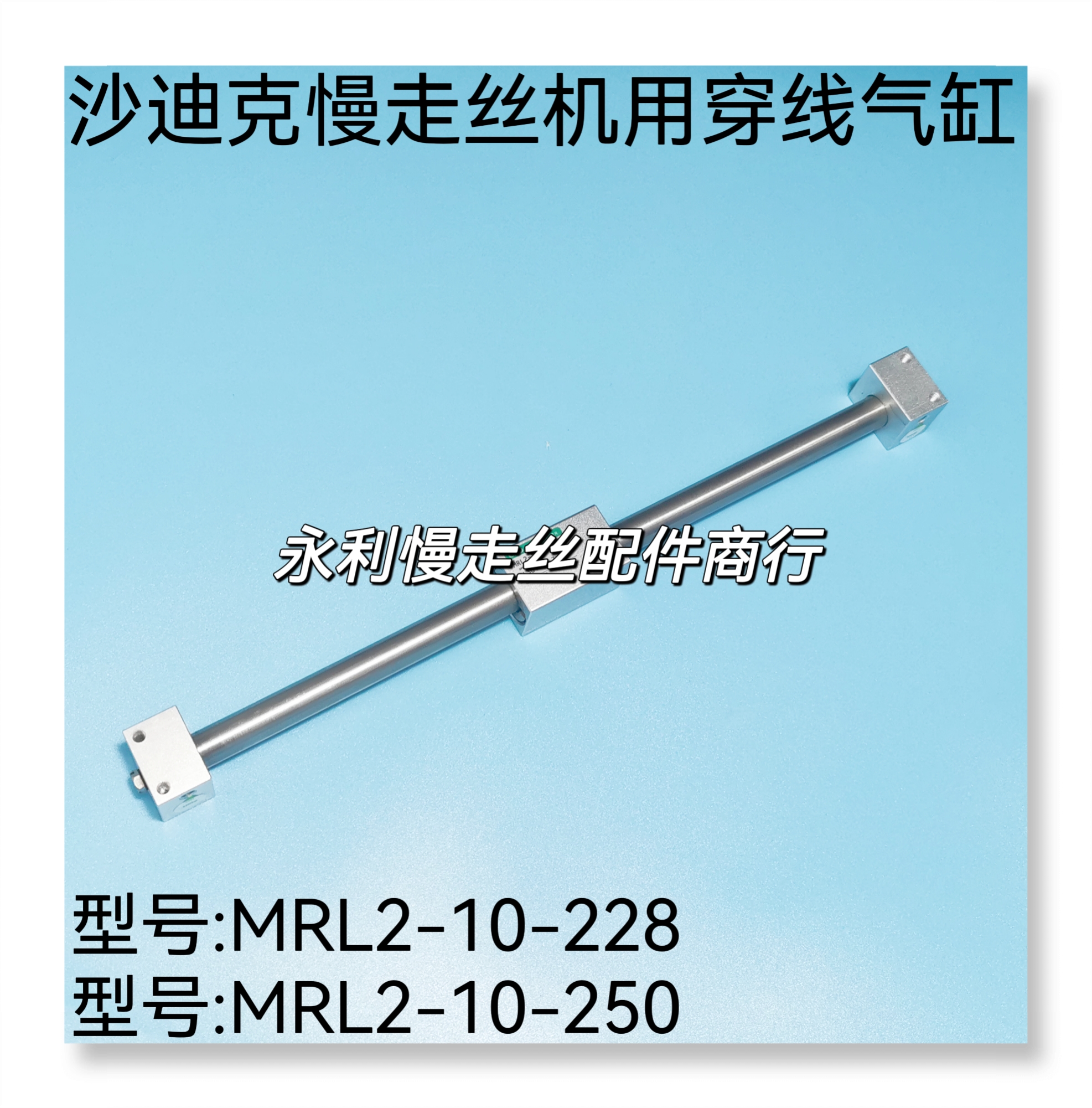沙迪克慢走丝气缸穿线