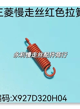 线切割配件 三菱慢走丝弹簧圈   编码X927D320H04红色拉簧 现货